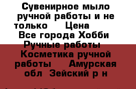 Сувенирное мыло ручной работы и не только.. › Цена ­ 120 - Все города Хобби. Ручные работы » Косметика ручной работы   . Амурская обл.,Зейский р-н